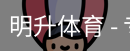 明升体育